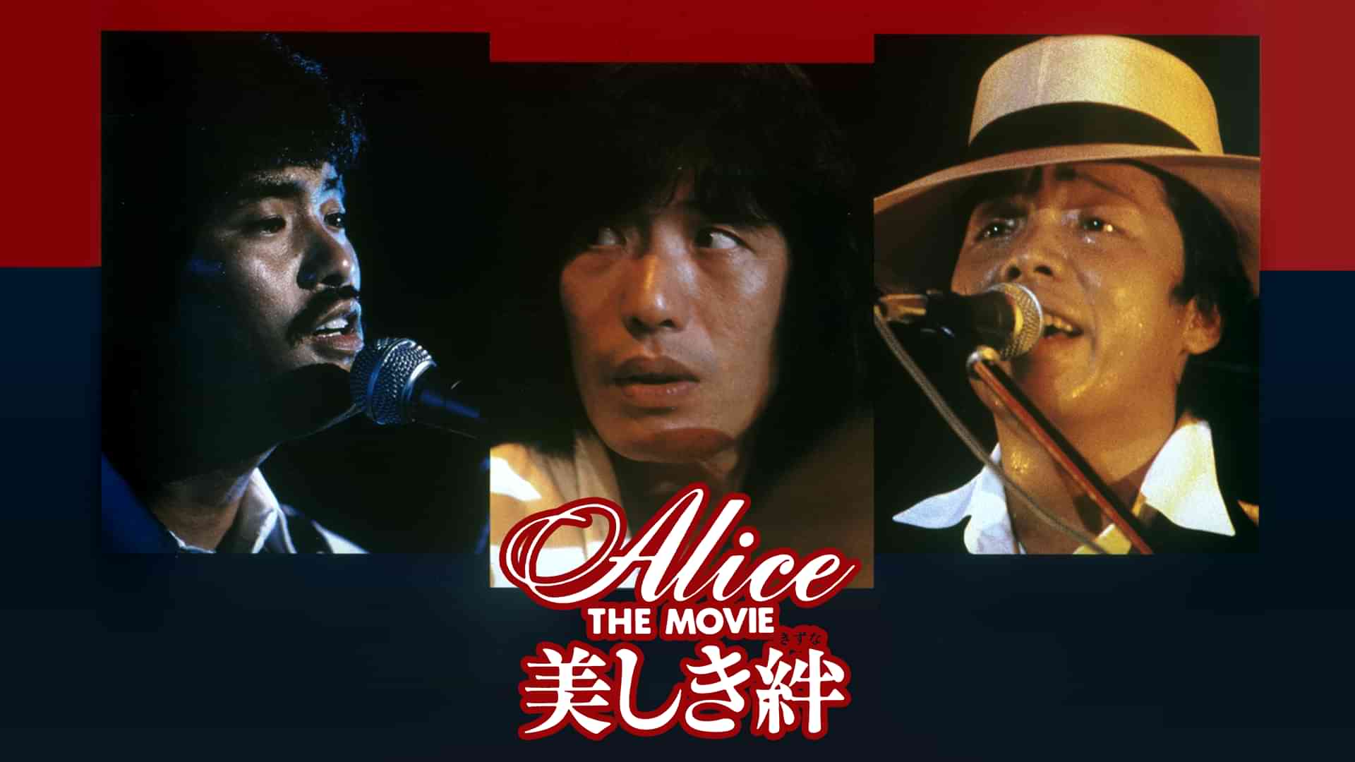 Alice THE MOVIE　美しき絆