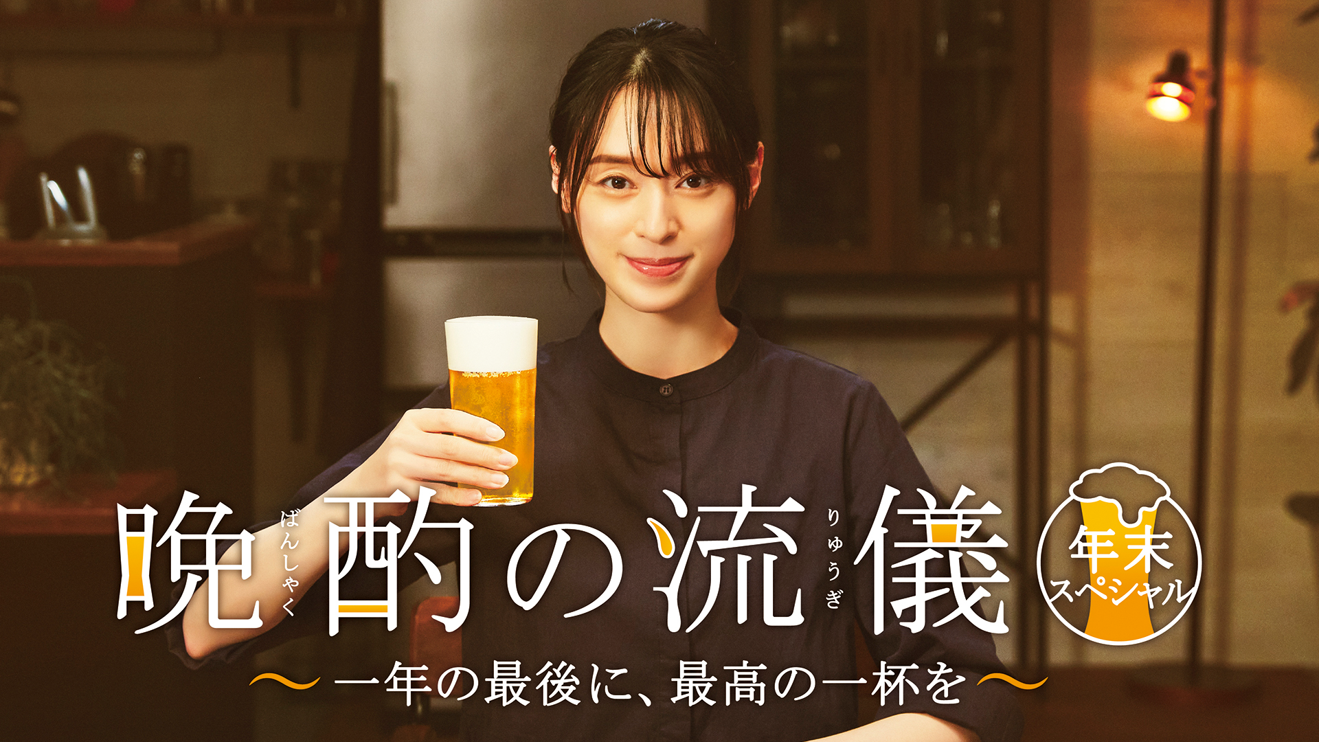 晩酌の流儀　年末スペシャル～一年の最後に、最高の一杯を～ - サムネイル