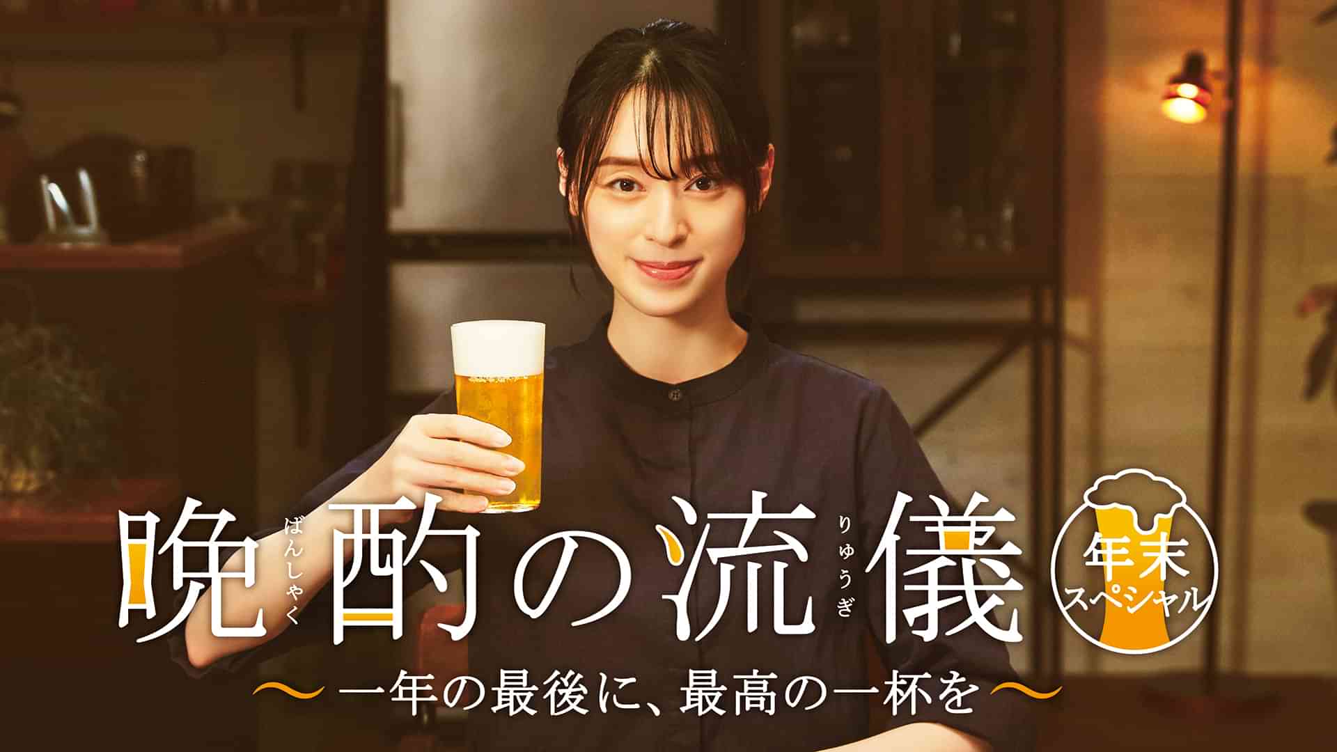 晩酌の流儀　年末スペシャル～一年の最後に、最高の一杯を～