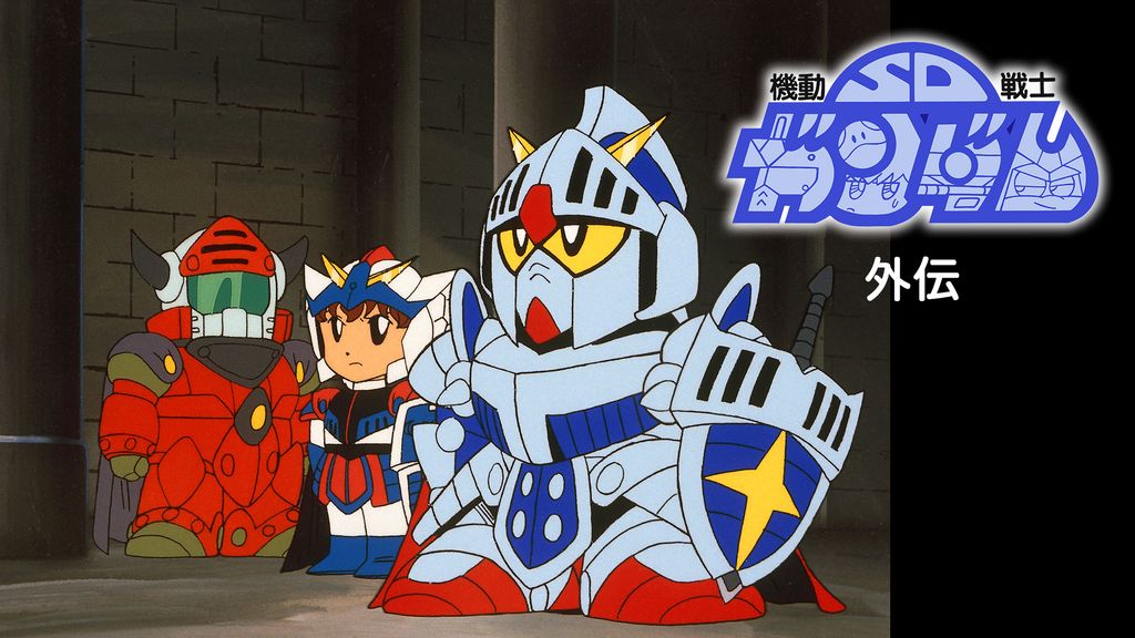 SDガンダム外伝 抽選販売】新約SDガンダム外伝 救世騎士伝承EX 激突! 一角騎士VS