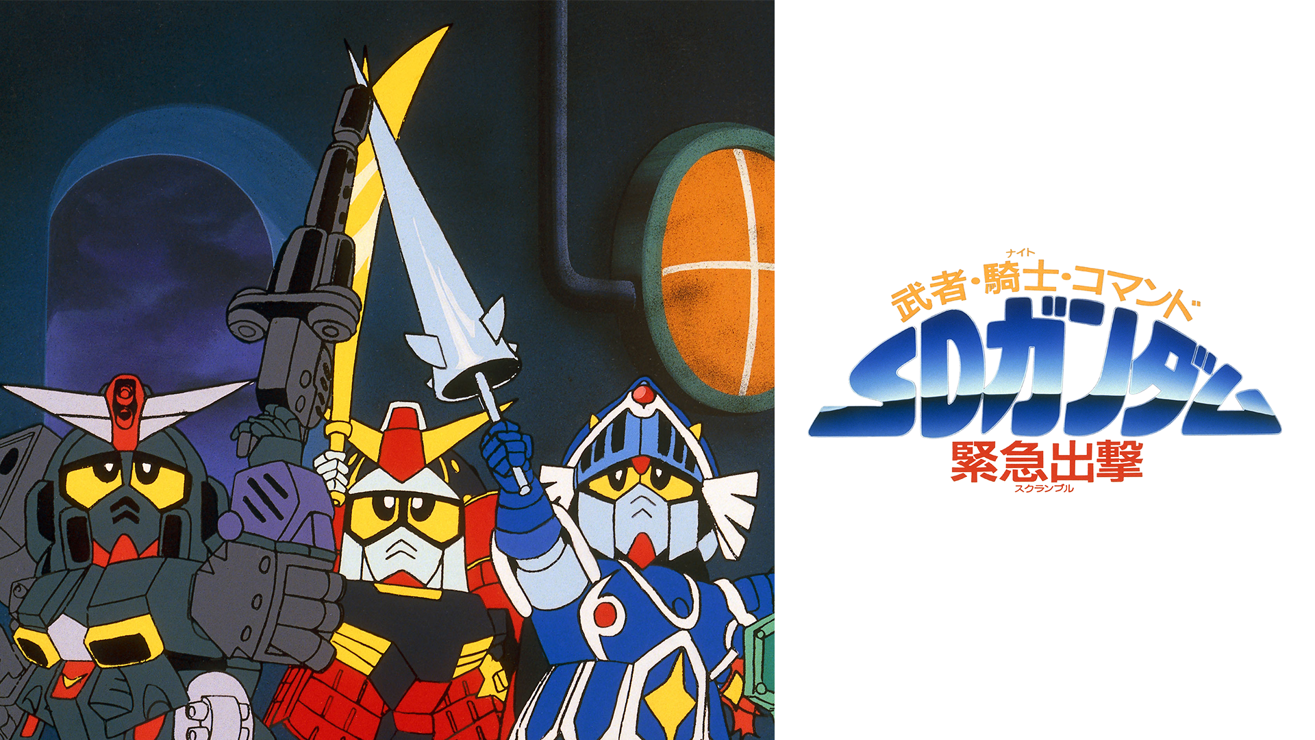 武者・騎士・コマンド SDガンダム緊急出撃(アニメ / 1991) - 動画配信