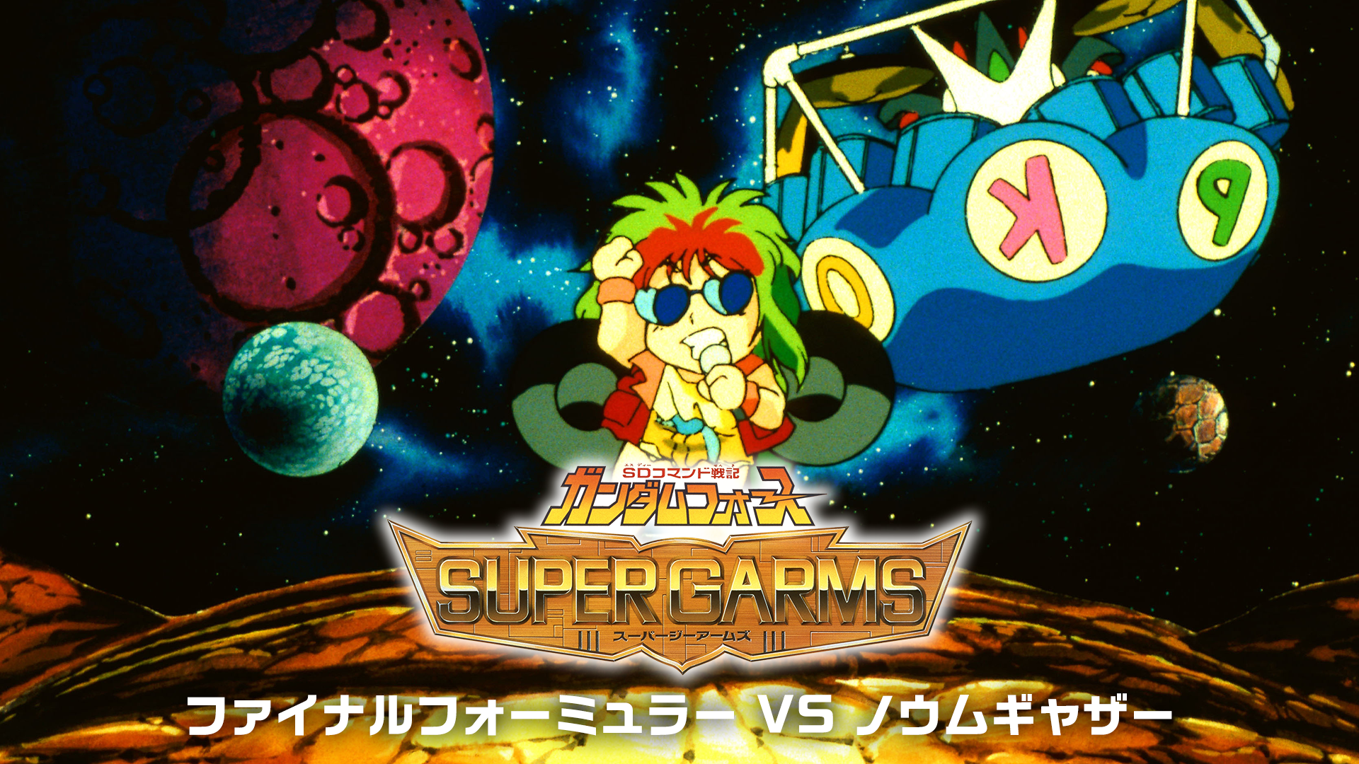 SDコマンド戦記 ガンダムフォース スーパーGアームズ　ファイナルフォーミュラー VS ノウムギャザー - サムネイル