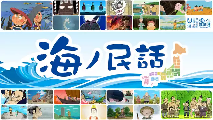海ノ民話