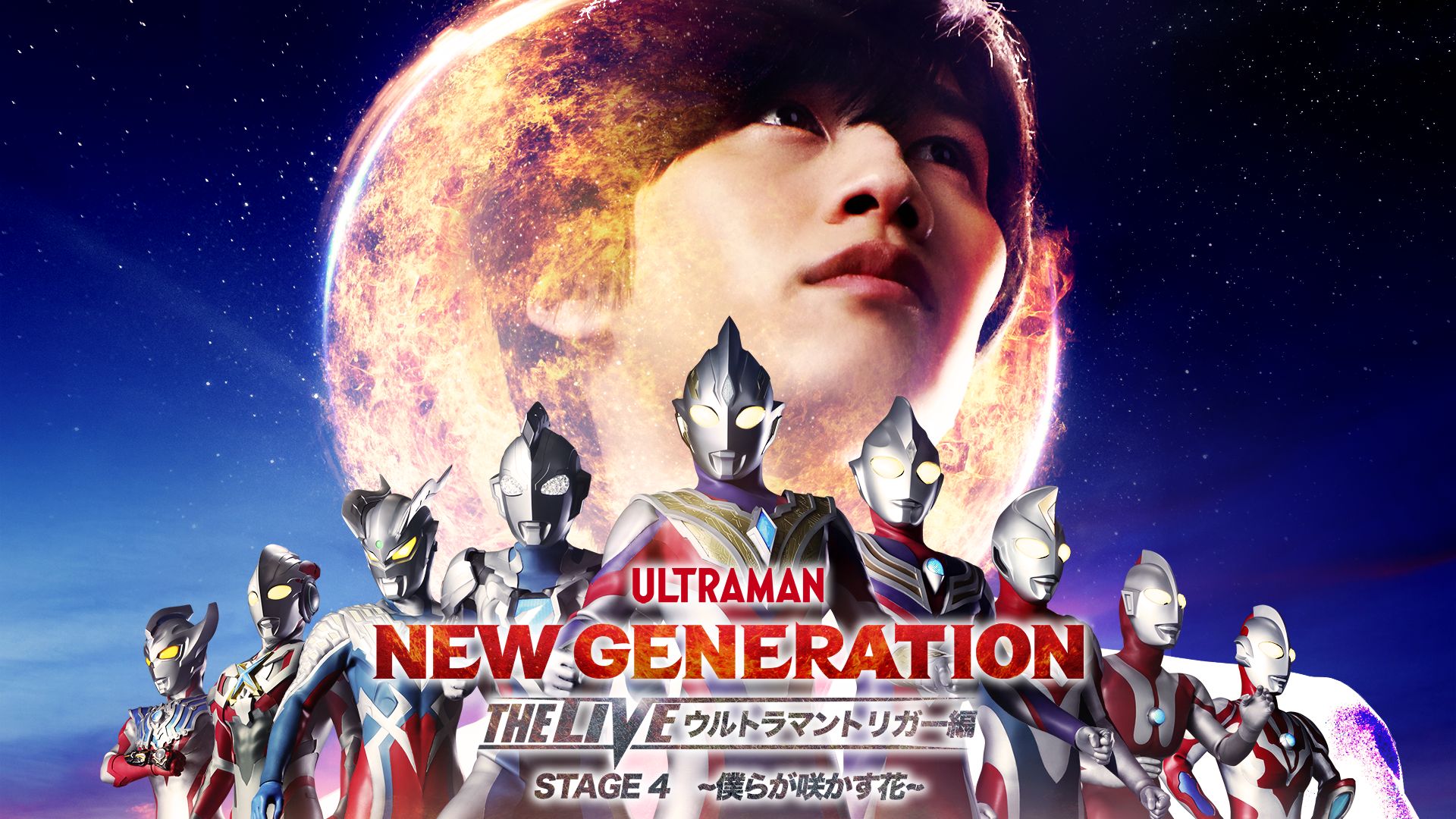 NEW GENERATION THE LIVE ウルトラマントリガー編 STAGE4 「-僕らが咲かす花-」
