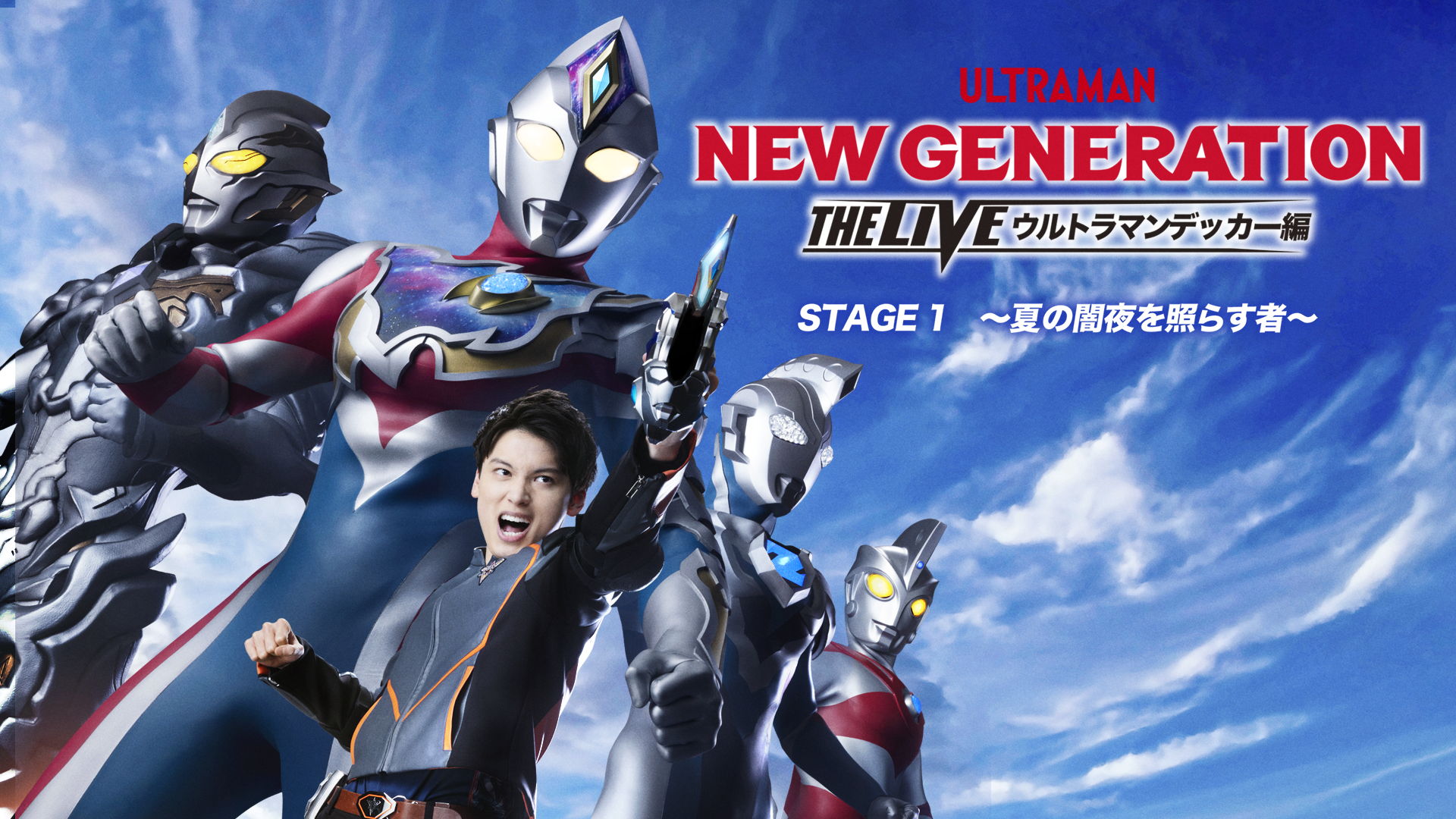 NEW GENERATION THE LIVE ウルトラマンデッカー編 STAGE1 「夏の闇夜を