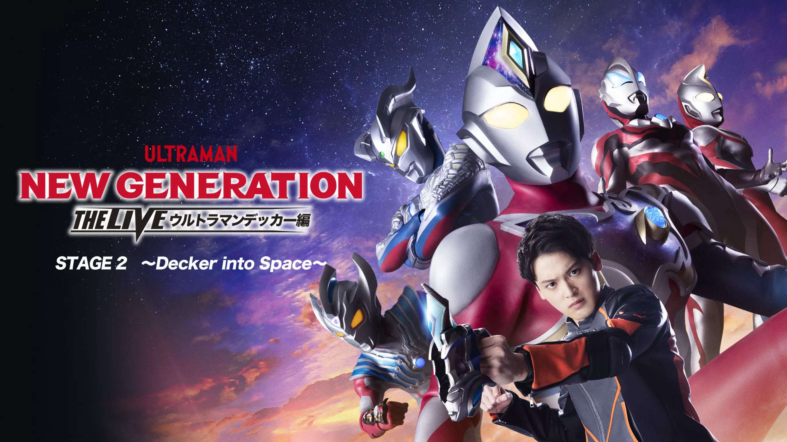 NEW GENERATION THE LIVE ウルトラマンデッカー編 STAGE2 ～Decker into Space～