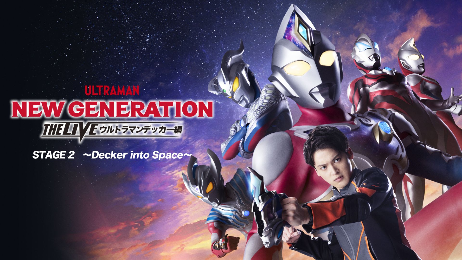 NEW GENERATION THE LIVE ウルトラマンデッカー編 STAGE2 「Decker into Space」