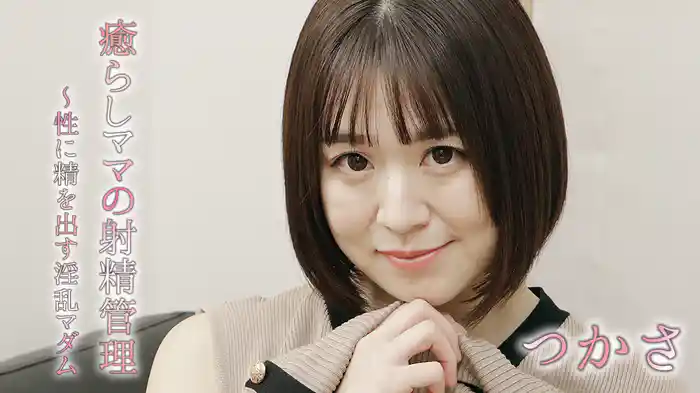 つかさ『癒らしママの射精管理～性に精を出す淫乱マダム』