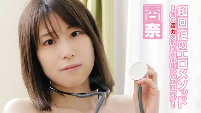杏奈『超回復のエロメソッド～男の活力を取り戻す癒しのエロテク』