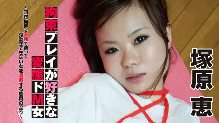 塚原恵『拘束プレイが好きな変態ドM女～四肢拘束＆赤縄で縛って身動きできない女を凌辱する慶賀の至り～』