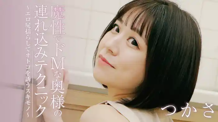 つかさ『魔性でドMな奥様の連れ込みテクニック～エロ尻揺らしてオトコを誘うスキモノ～』