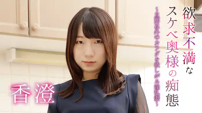 香澄『欲求不満なスケベ奥様の痴態～旦那以外のカラダを欲しがる淫乱妻』