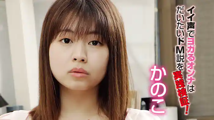 かのこ『イイ声でヨガるオンナはだいたいドM説を実践検証！』