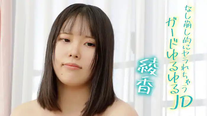 綾香『なし崩し的にヤラれちゃうガードゆるゆるJD』