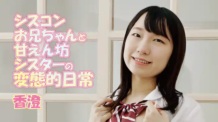 香澄『シスコンお兄ちゃんと甘えん坊シスターの変態的日常』