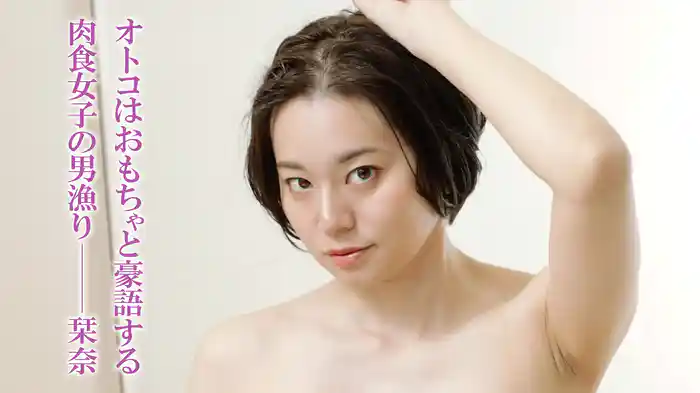 栞奈『オトコはおもちゃと豪語する肉食女子の男漁り』