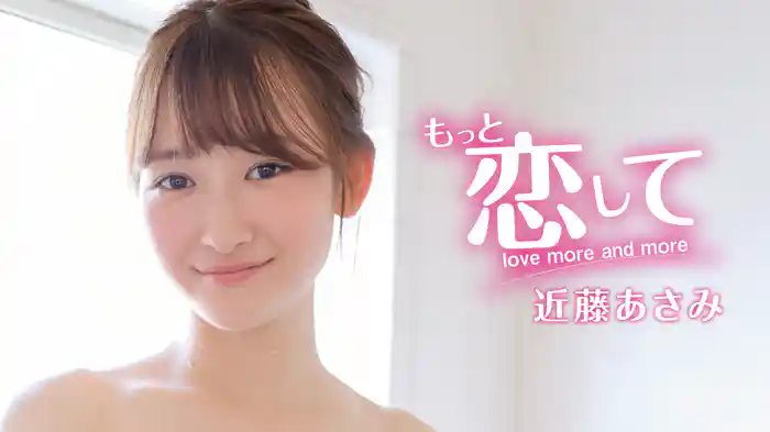 近藤あさみ『もっと恋して』