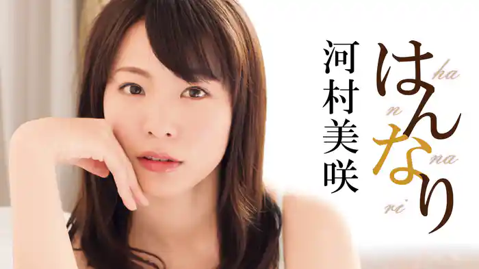 河村美咲『はんなり』