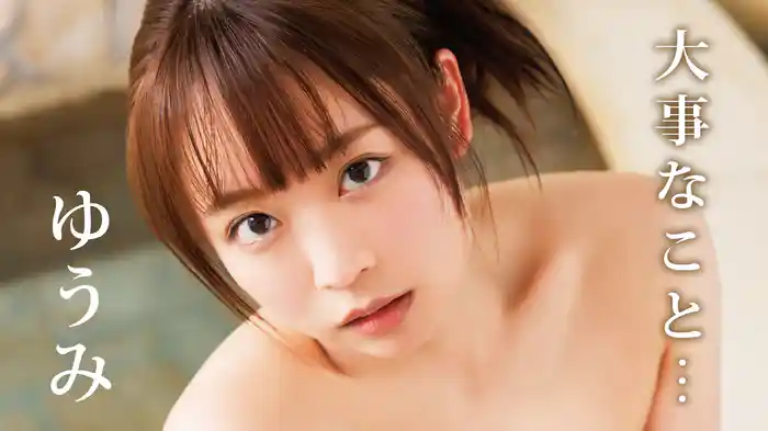 ゆうみ『大事なこと・・・』