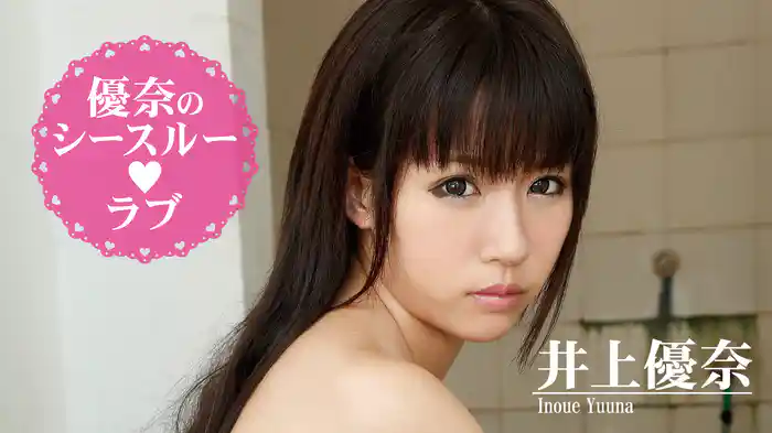 優奈のシースルー♥ラブ　～ Vol.7 ～