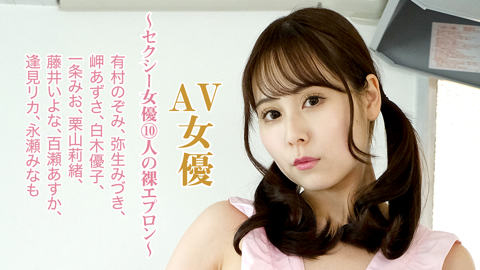 『av女優～セクシー女優10人の裸エプロン～有村のぞみ、弥生みづき、岬あずさ、白木優子、一条みお、栗山莉緒、藤井いよな、百瀬あすか、逢見リカ