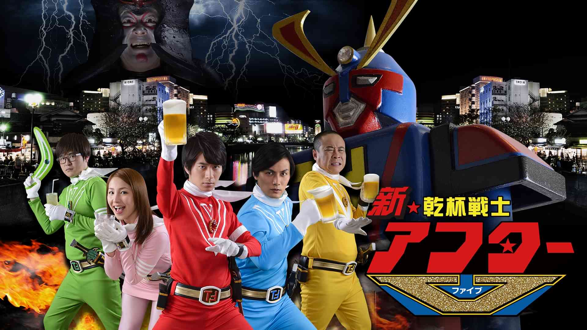 新★乾杯戦士アフターＶ