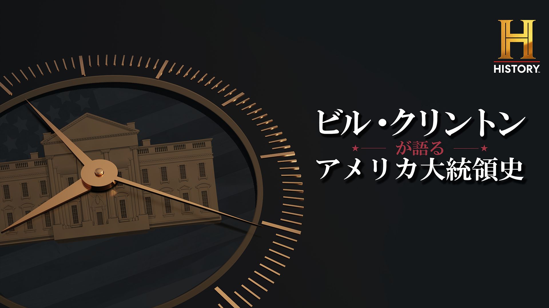 ビル・クリントンが語るアメリカ大統領史
