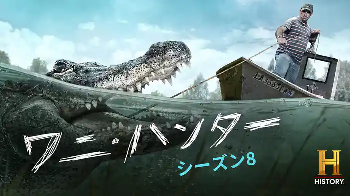 ワニ・ハンター シーズン8