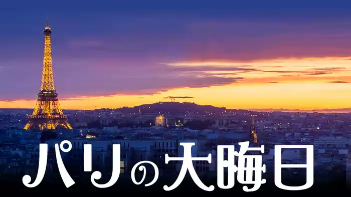パリの大晦日