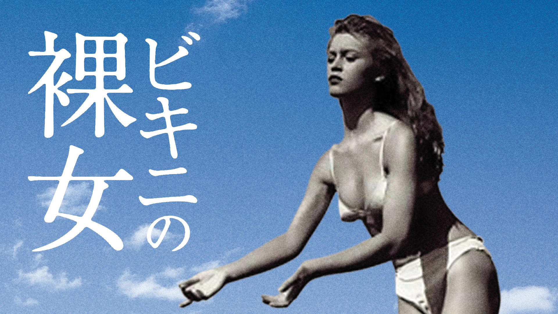 ビキニの裸女(洋画 / 1952) - 動画配信 | U-NEXT 31日間無料トライアル