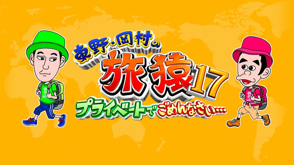 東野・岡村の旅猿17～プライベートでごめんなさい…(TV番組・エンタメ