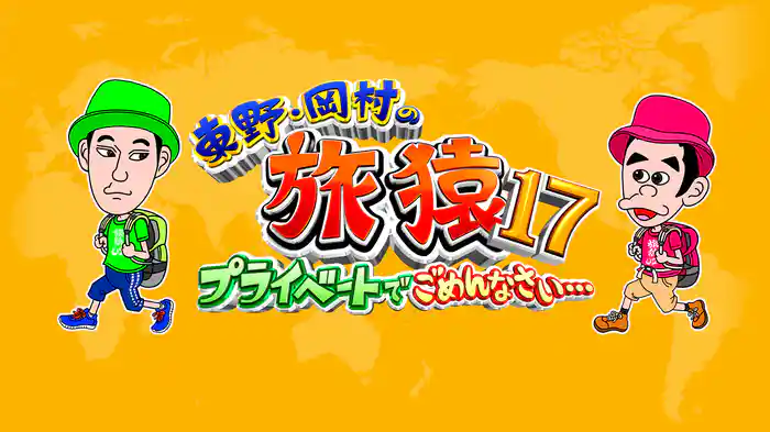 東野・岡村の旅猿17~プライベートでごめんなさい…