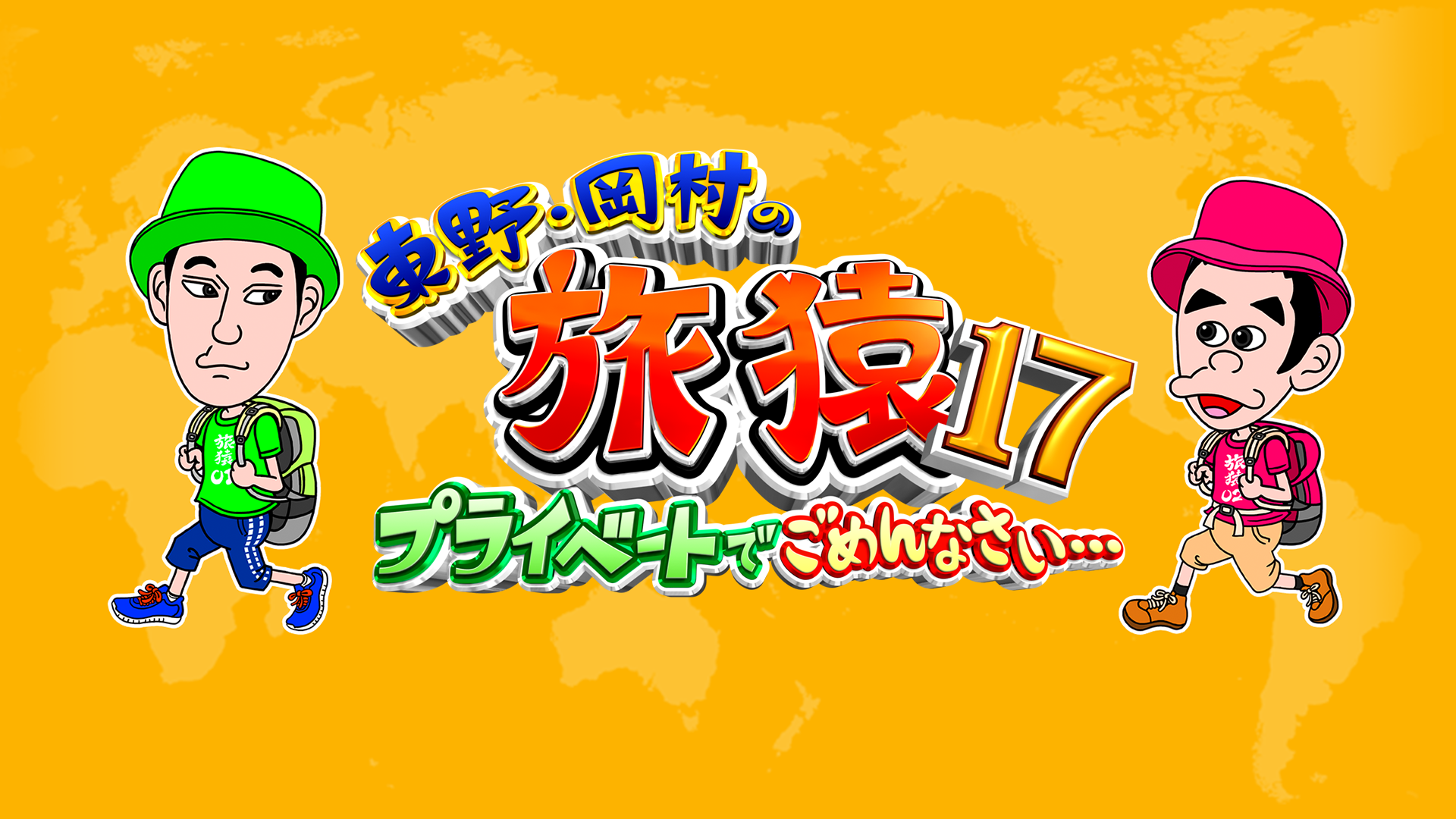 東野・岡村の旅猿17～プライベートでごめんなさい…(バラエティ / 2020