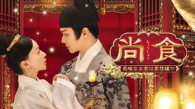 中国ドラマ『尚食（しょうしょく）～美味なる恋は紫禁城で～』の日本語字幕版を全話無料で視聴できる動画配信サービスまとめ