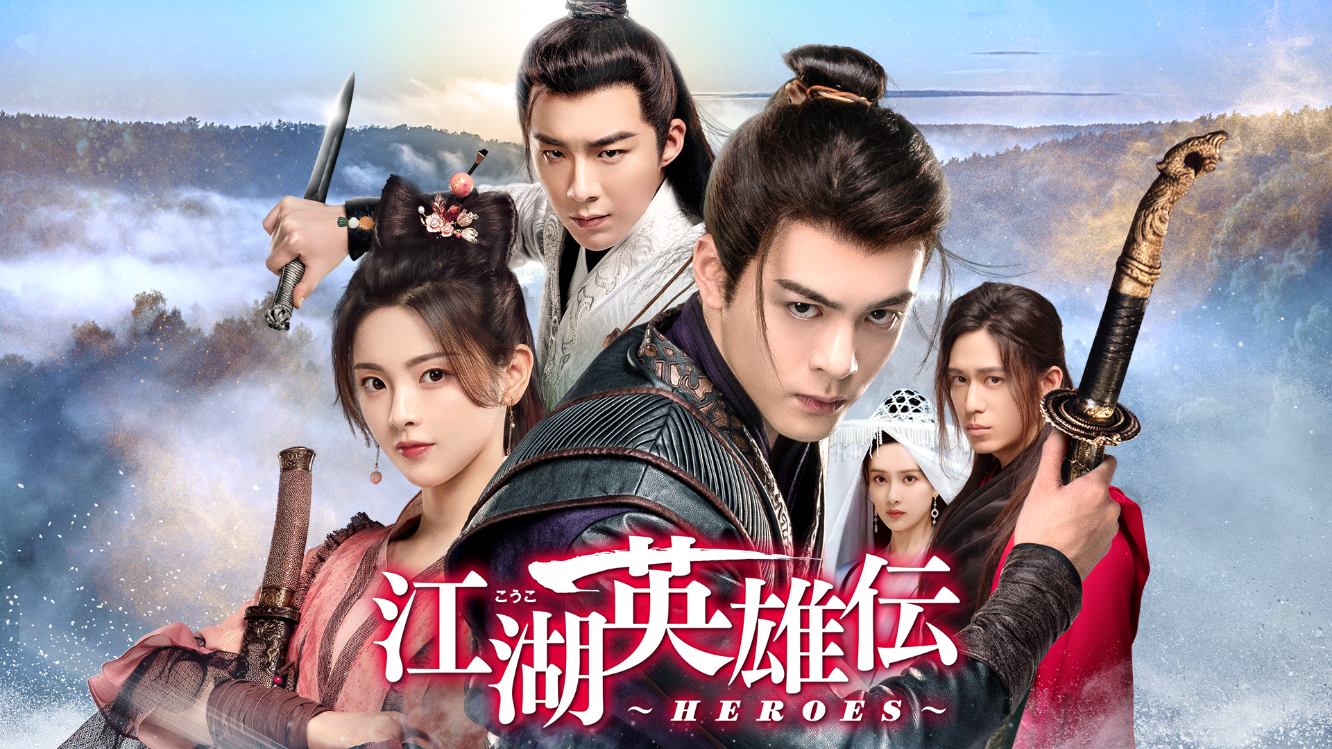 江湖英雄伝～HEROES～ - サムネイル