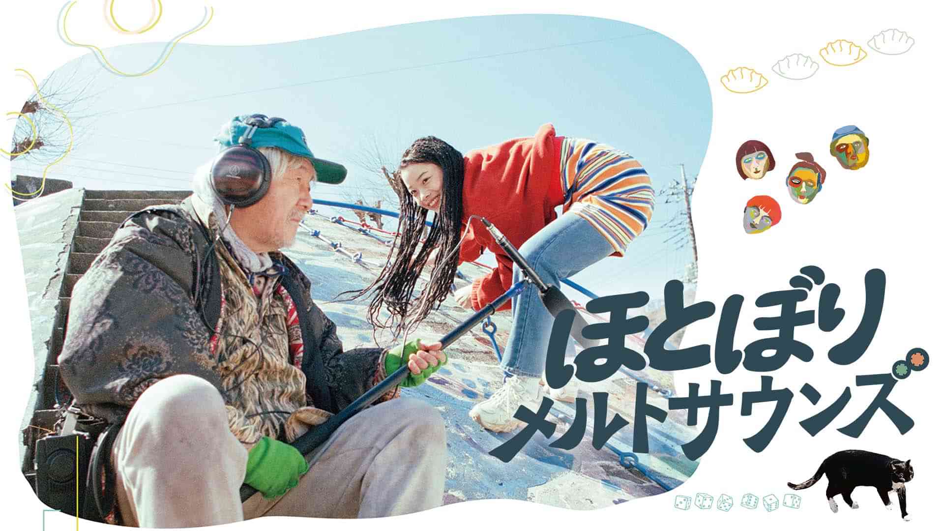 ほとぼりメルトサウンズ