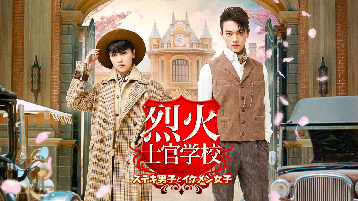 烈火士官学校 ～ステキ男子とイケメン女子(韓流・アジアドラマ / 2019