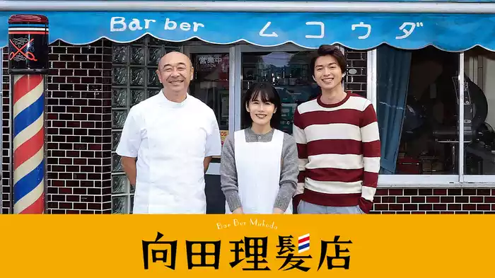 向田理髪店