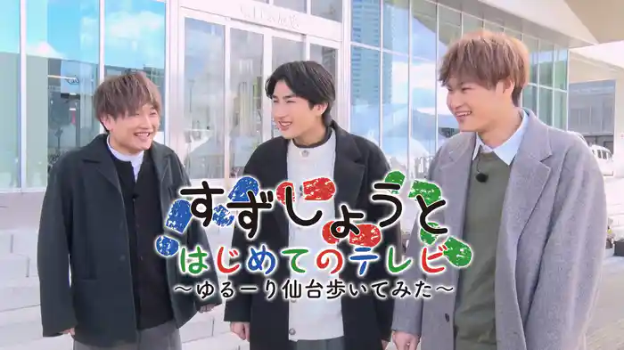 すずしょうと　はじめてのテレビ～ゆるーり仙台歩いてみた～