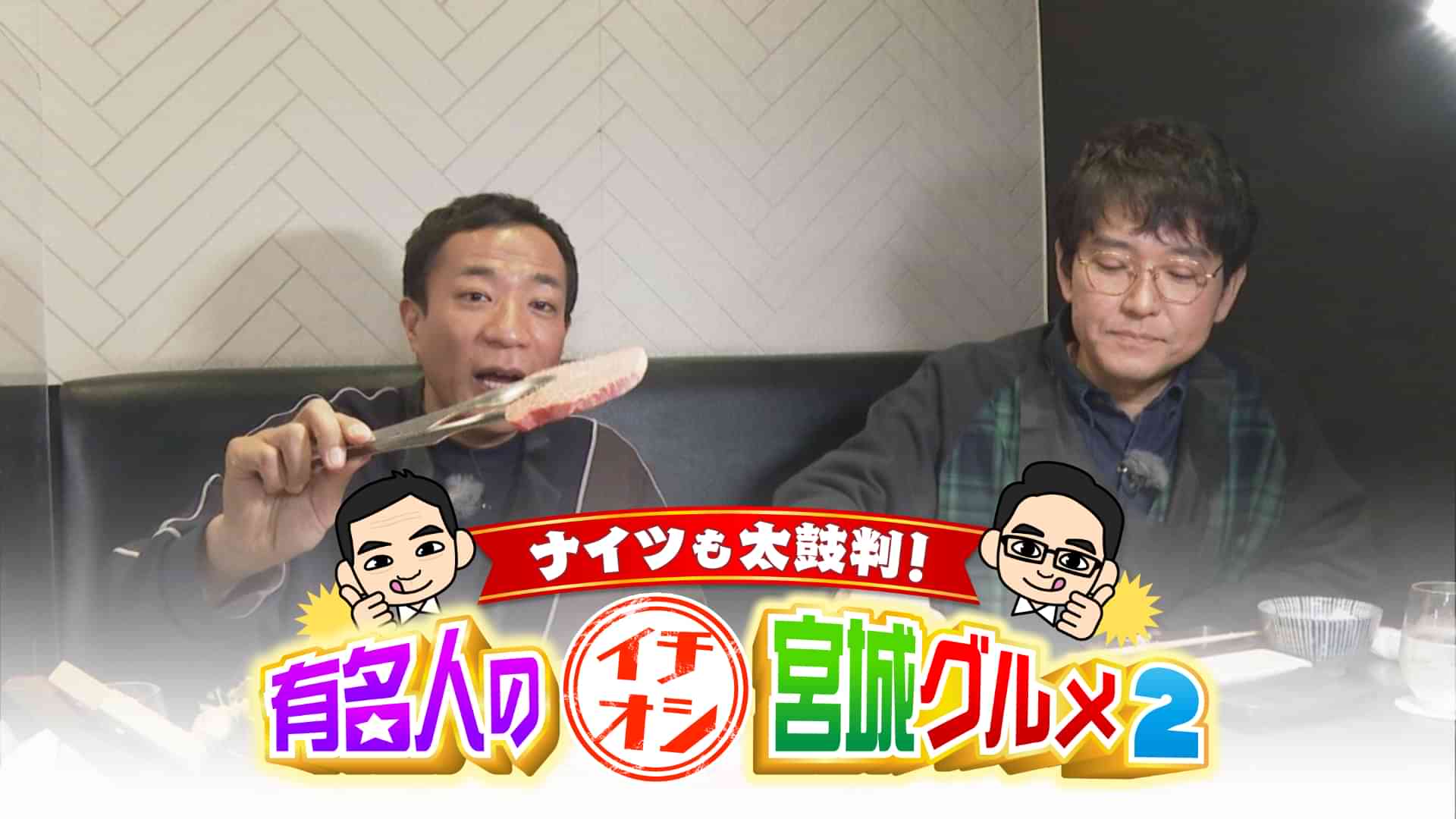 ナイツも太鼓判！有名人のイチオシ宮城グルメ２