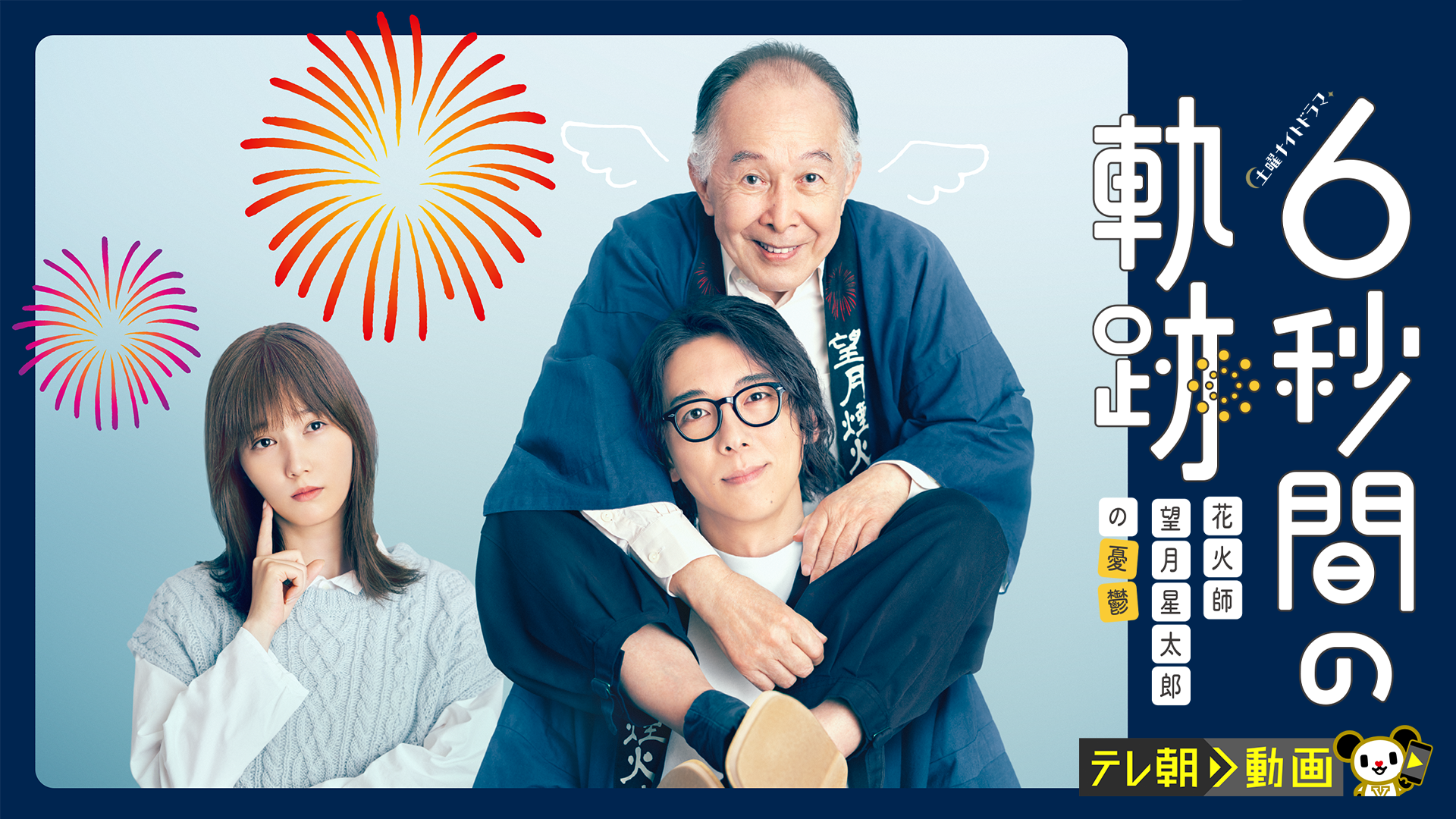 6秒間の軌跡～花火師・望月星太郎の憂鬱 - サムネイル