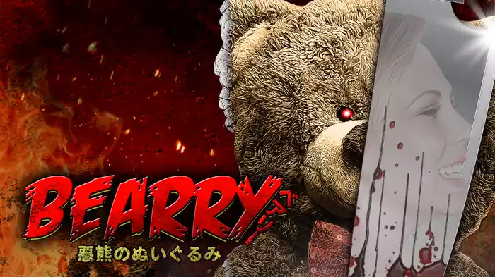 ベアリー　悪熊のぬいぐるみ