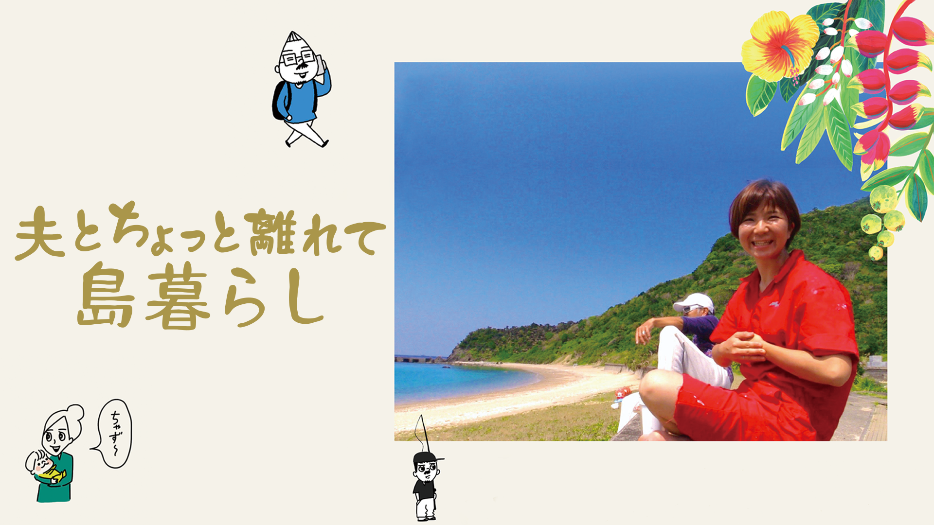 夫とちょっと離れて島暮らし - サムネイル