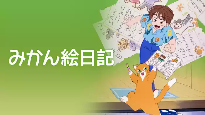 みかん絵日記