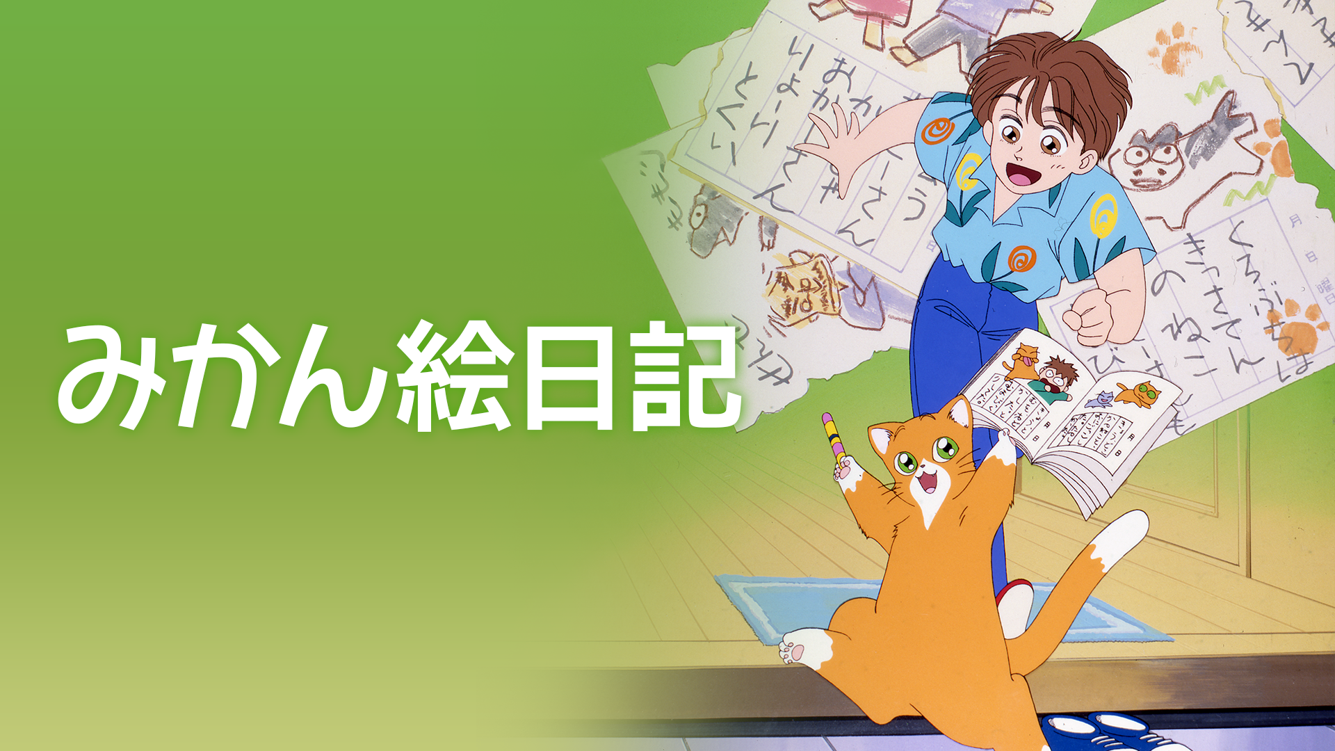 みかん絵日記 - サムネイル