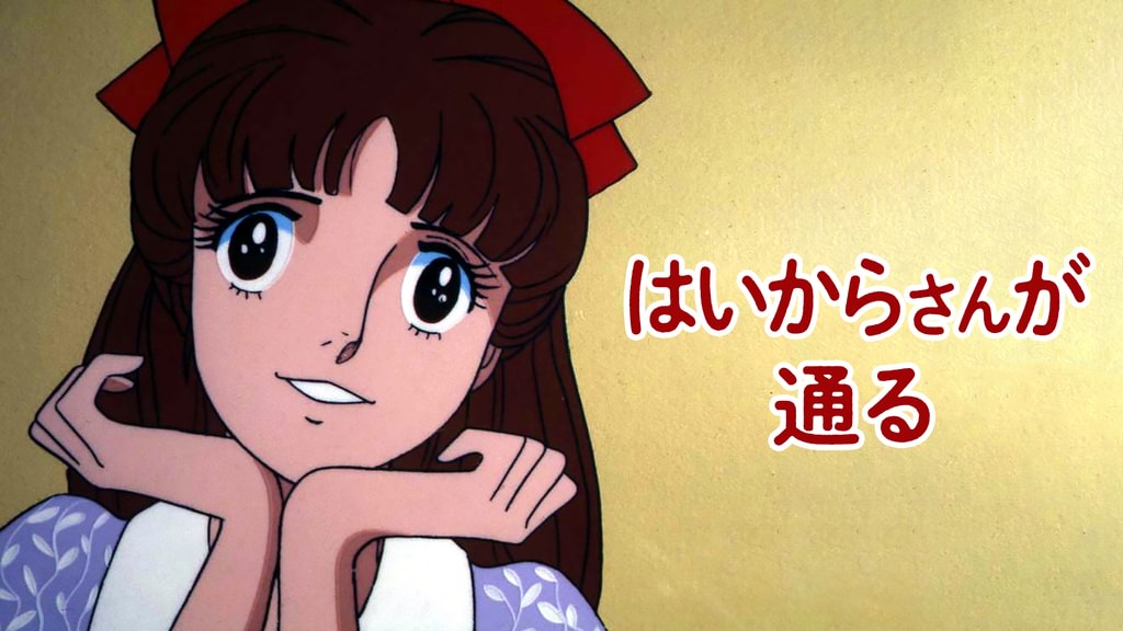 はいからさんが通る(アニメ / 1978) - 動画配信 | U-NEXT 31日間無料