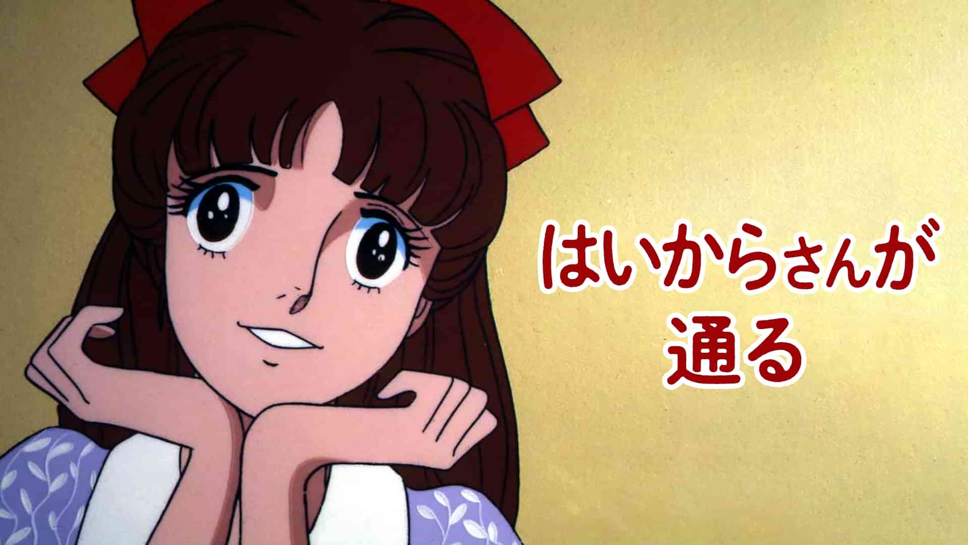 はいからさんが通る