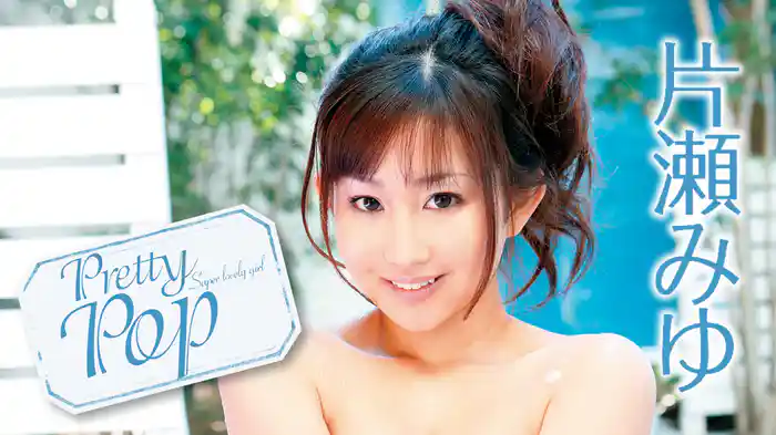 片瀬みゆ『Pretty Pop』