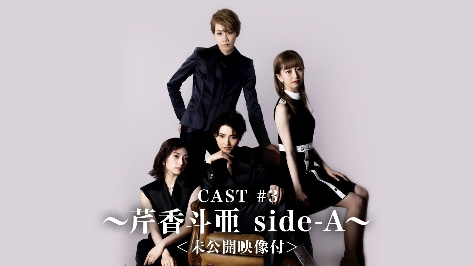 CAST #3〜芹香斗亜 side-A〜<未公開映像付>