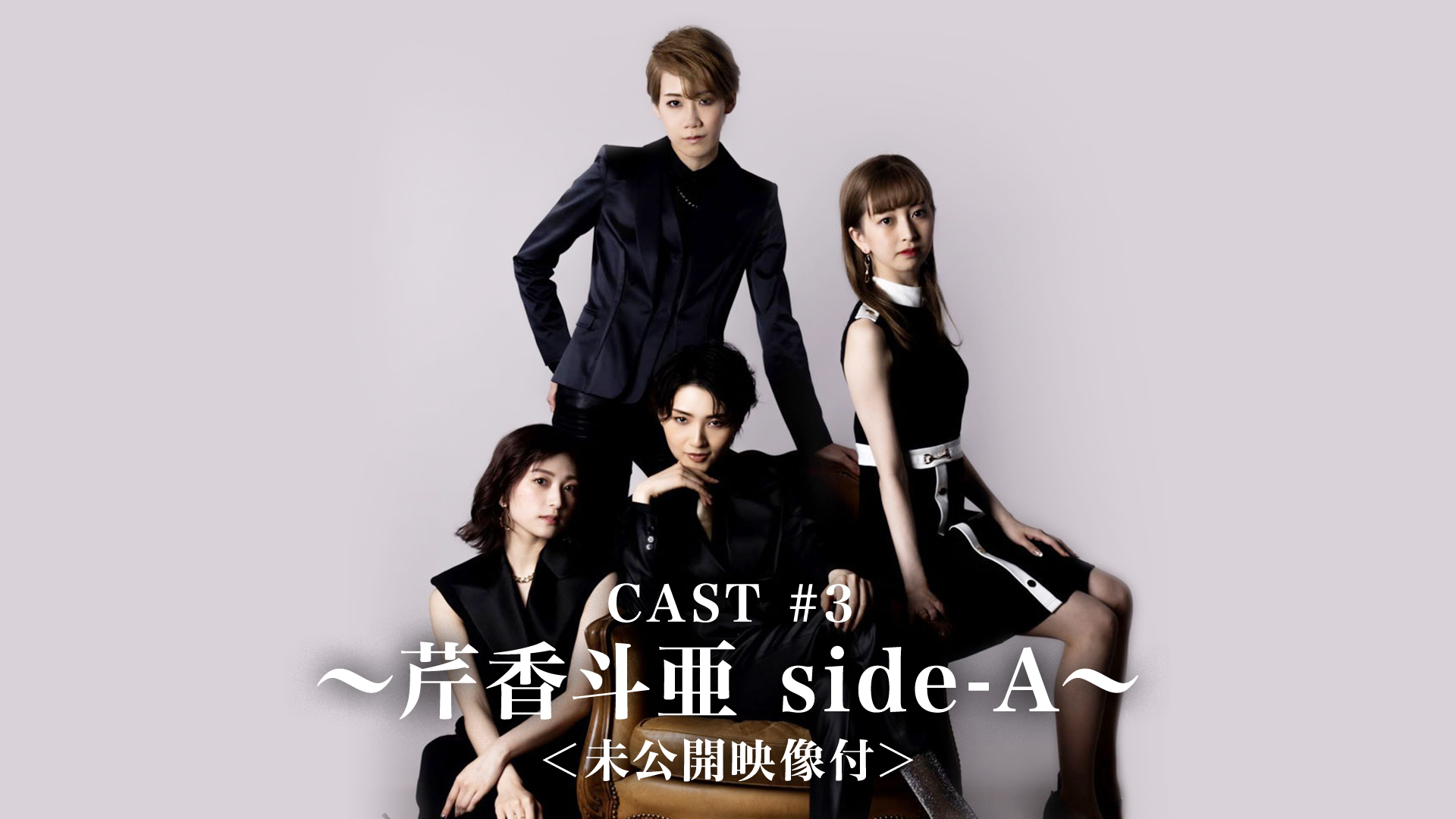 CAST#3～芹香斗亜 side-A～＜未公開映像付＞(舞台・演劇 / 2022